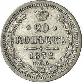 20 копеек, 1878, фото 2