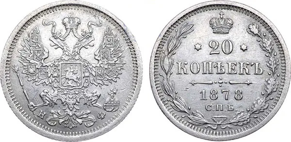 20 копеек, 1878, фото 1