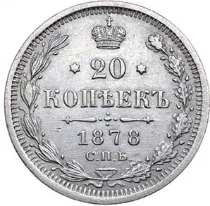 20 копеек, 1878, фото 2