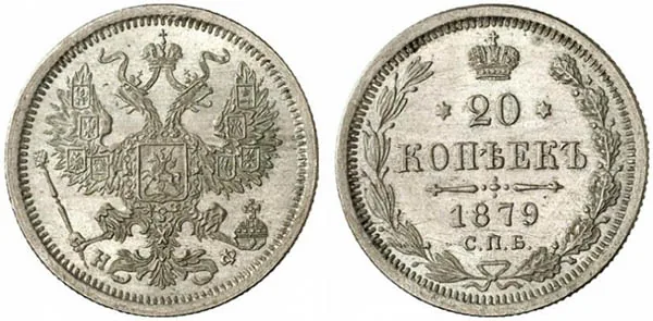 20 копеек, 1879, фото 1