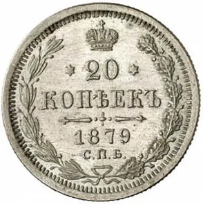 20 копеек, 1879, фото 2