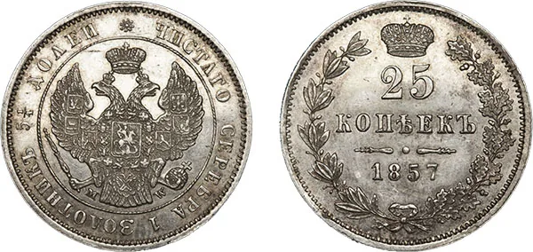 25 копеек, 1857, фото 1