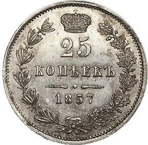 25 копеек, 1857, фото 2