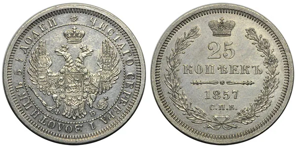 25 копеек, 1857, фото 1