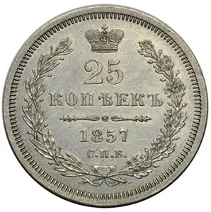 25 копеек, 1857, фото 2