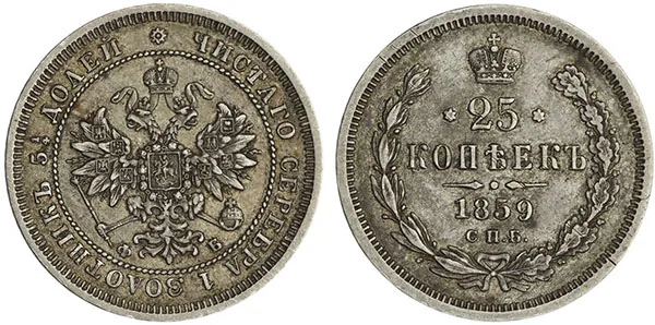 25 копеек, 1859, фото 1