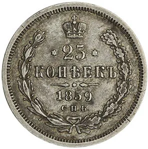 25 копеек, 1859, фото 2