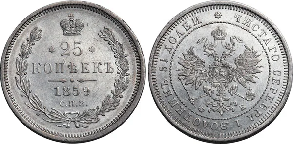 25 копеек, 1859, фото 1