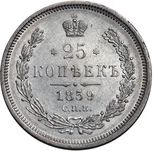 25 копеек, 1859, фото 2