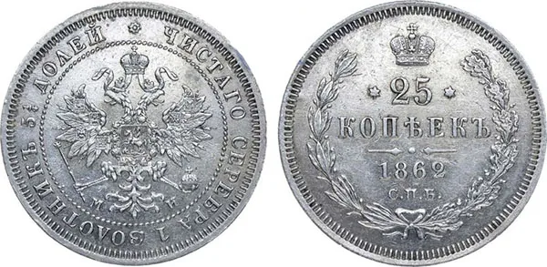 25 копеек, 1862, фото 1
