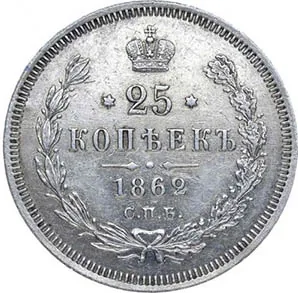 25 копеек, 1862, фото 2