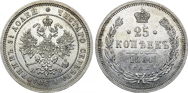 25 копеек, 1864, фото 1