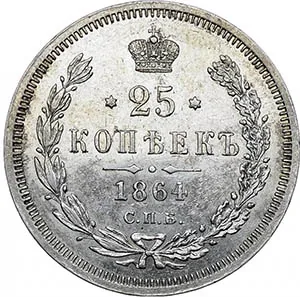 25 копеек, 1864, фото 2