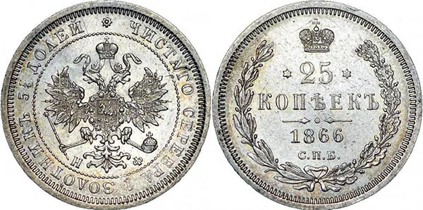 25 копеек, 1866, фото 1