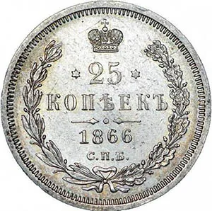 25 копеек, 1866, фото 2