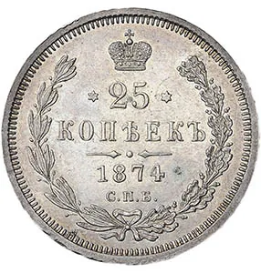25 копеек, 1874, фото 2