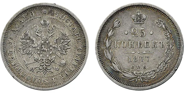 25 копеек, 1877, фото 1