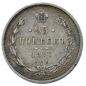 25 копеек, 1877, фото 2