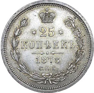 25 копеек, 1878, фото 2