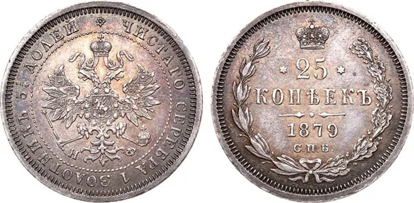 25 копеек, 1879, фото 1