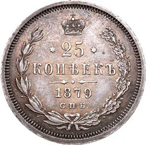 25 копеек, 1879, фото 2