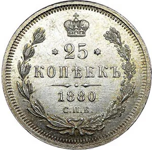 25 копеек, 1880, фото 2