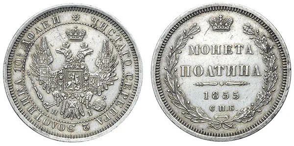 Полтина (50 копеек), 1855, фото 1
