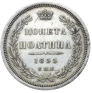 Полтина (50 копеек), 1855, фото 2