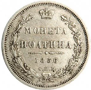Полтина (50 копеек), 1856, фото 2