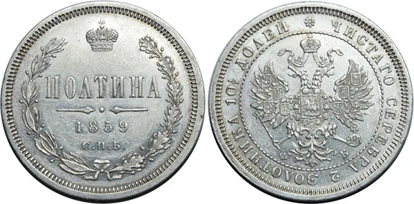 Полтина (50 копеек), 1859, фото 1