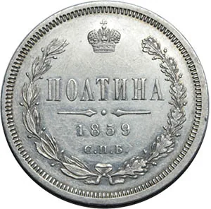 Полтина (50 копеек), 1859, фото 2