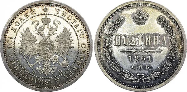 Полтина (50 копеек), 1861, фото 1