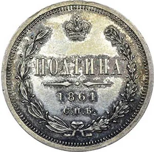 Полтина (50 копеек), 1861, фото 2