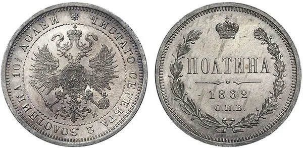 Полтина (50 копеек), 1862, фото 1