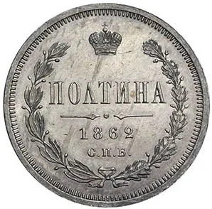 Полтина (50 копеек), 1862, фото 2