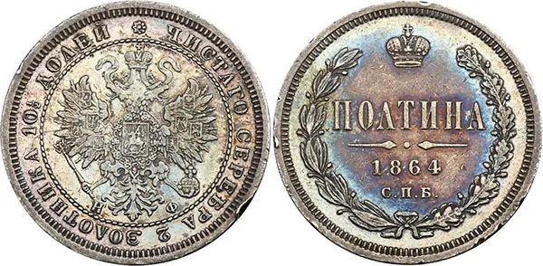 Полтина (50 копеек), 1864, фото 1