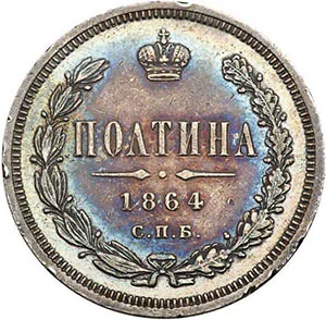 Полтина (50 копеек), 1864, фото 2