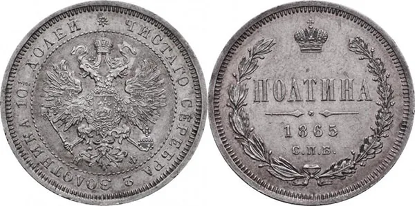 Полтина (50 копеек), 1865, фото 1