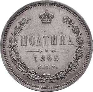 Полтина (50 копеек), 1865, фото 2