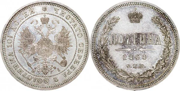 Полтина (50 копеек), 1868, фото 1