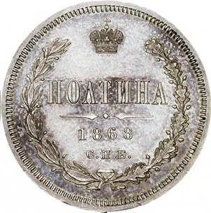 Полтина (50 копеек), 1868, фото 2