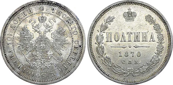 Полтина (50 копеек), 1870, фото 1
