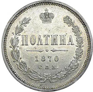 Полтина (50 копеек), 1870, фото 2