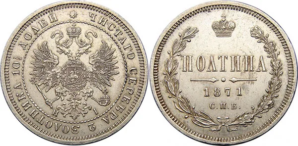 Полтина (50 копеек), 1871, фото 1