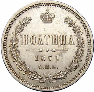 Полтина (50 копеек), 1871, фото 2