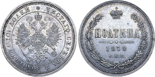 Полтина (50 копеек), 1872, фото 1