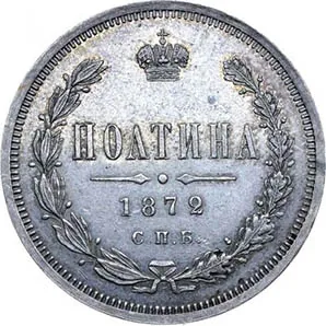 Полтина (50 копеек), 1872, фото 2