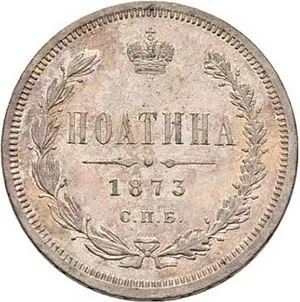 Полтина (50 копеек), 1873, фото 2