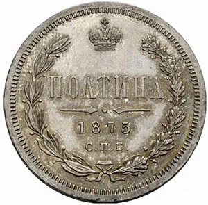 Полтина (50 копеек), 1875, фото 2