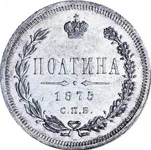 Полтина (50 копеек), 1875, фото 2